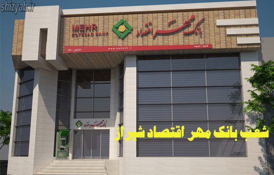 شعب بانک مهر اقتصاد شیراز