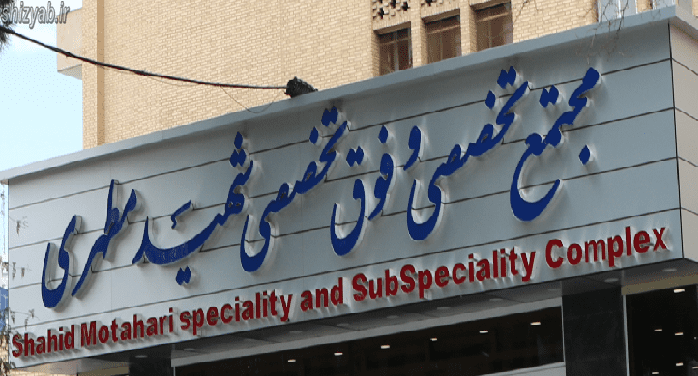 شماره تلفن درمانگاه مطهری شیراز