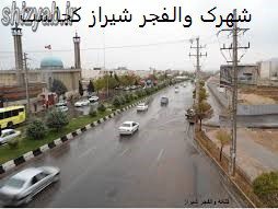 شهرک والفجر شیراز کجاست