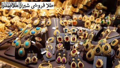 طلا فروشی شیراز ملاصدرا