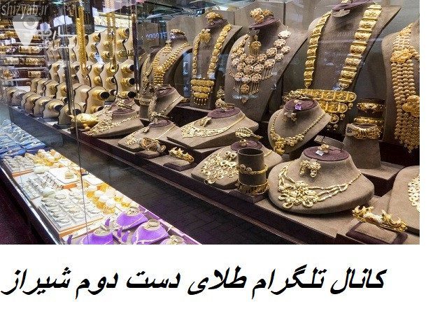 کانال تلگرام طلای دست دوم شیراز