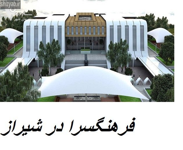 فرهنگسرا در شیراز