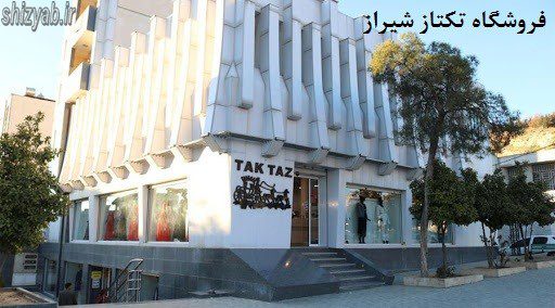فروشگاه تکتاز شیراز
