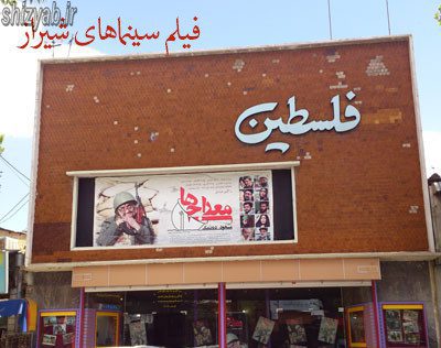 فیلم سینماهای شیراز