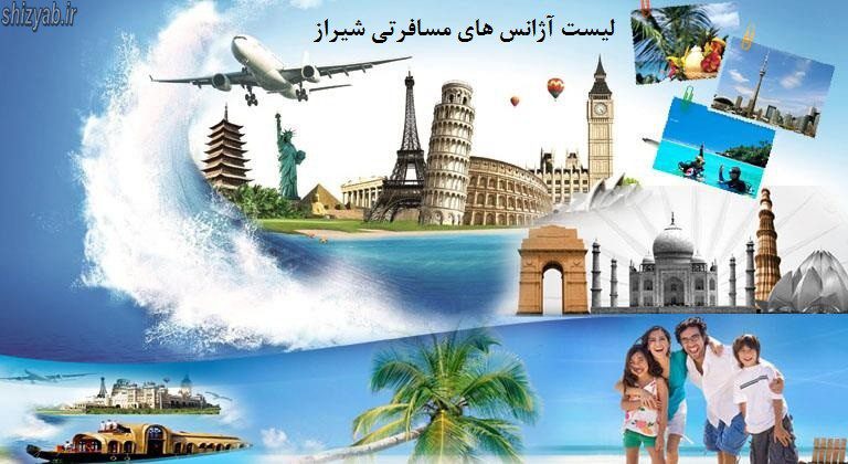 لیست آژانس های مسافرتی شیراز