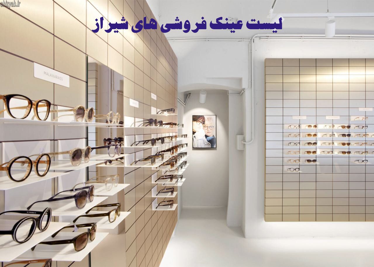 لیست عینک فروشی های شیراز
