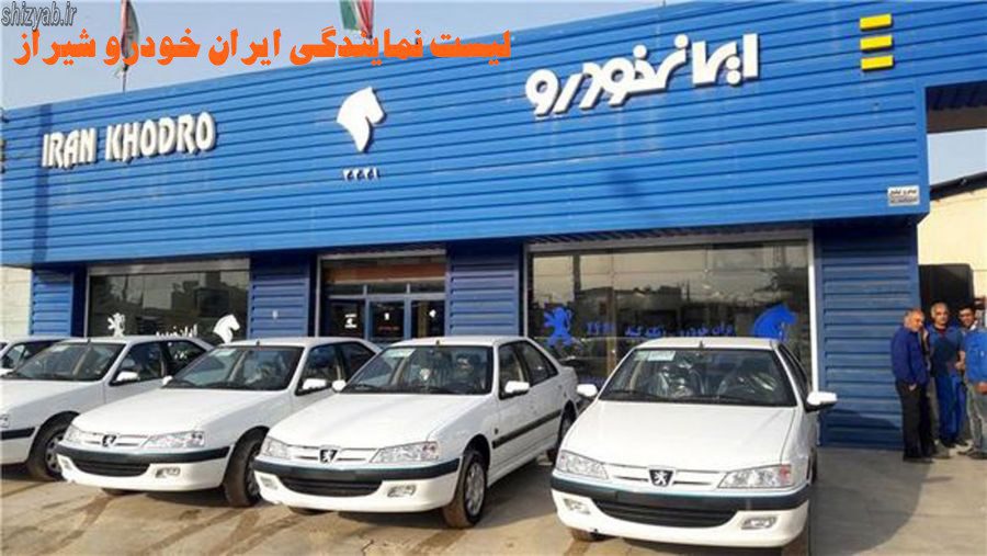 لیست نمایندگی ایران خودرو شیراز