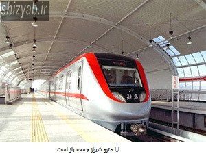 ایا مترو شیراز جمعه باز است