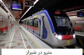 مترو در شیراز
