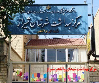 مرکز بهداشت شهدای والفجر شیراز