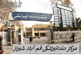 مرکز دندانپزشکی قم آباد شیراز