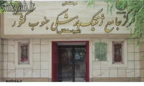 مرکز ژنتیک شهید سلطانی شیراز