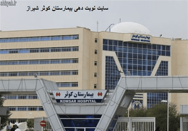 سایت نوبت دهی بیمارستان کوثر شیراز