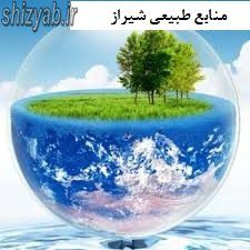 منابع طبیعی شیراز