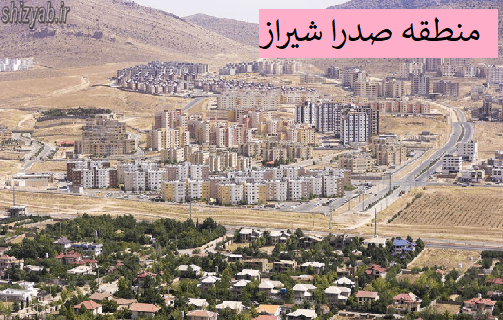 منطقه صدرا شیراز