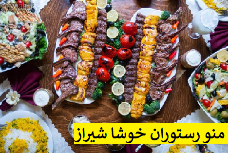 منو رستوران خوشا شیراز