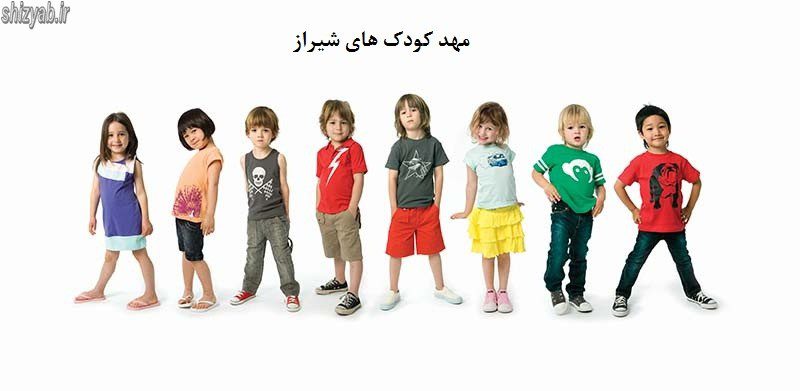 مهد کودک های شیراز