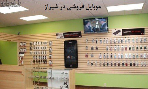 موبایل فروشی در شیراز