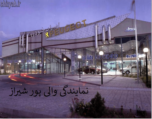 نمایندگی والی پور شیراز