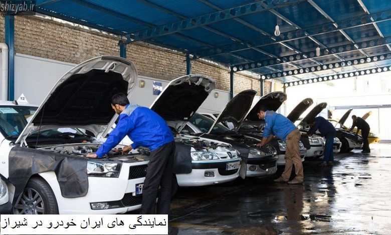 نمایندگی های ایران خودرو در شیراز