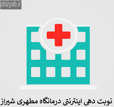نوبت دهی اینترنتی درمانگاه مطهری شیراز