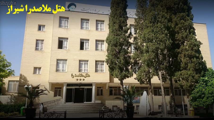 هتل ملاصدرا شیراز