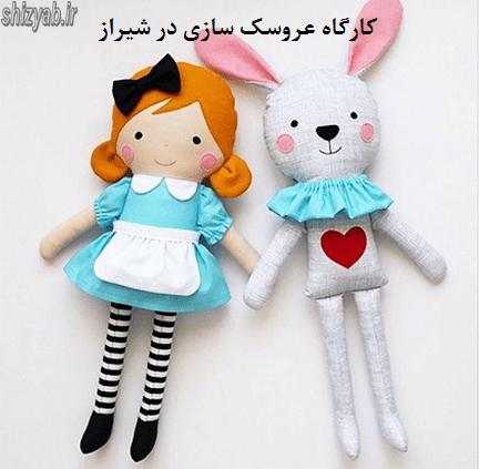 کارگاه عروسک سازی در شیراز