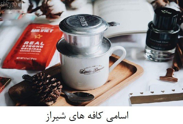 اسامی کافه های شیراز