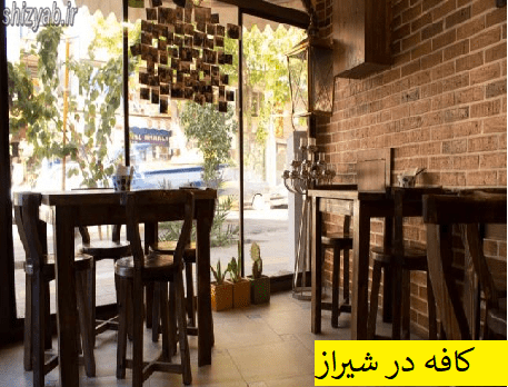 کافه در شیراز