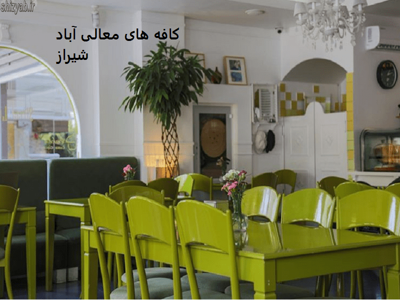 کافه های معالی آباد شیراز
