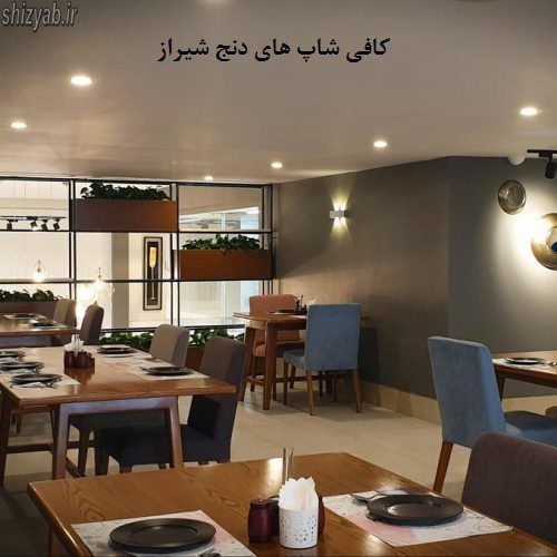 کافی شاپ های دنج شیراز