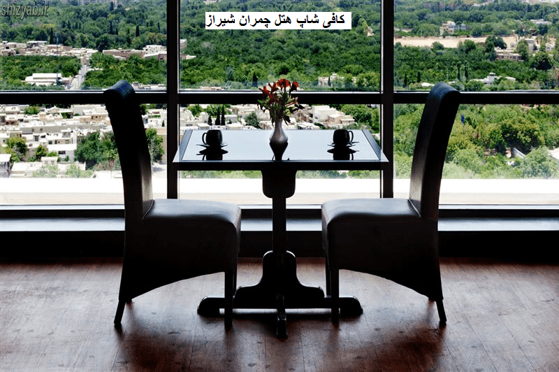 کافی شاپ هتل چمران شیراز