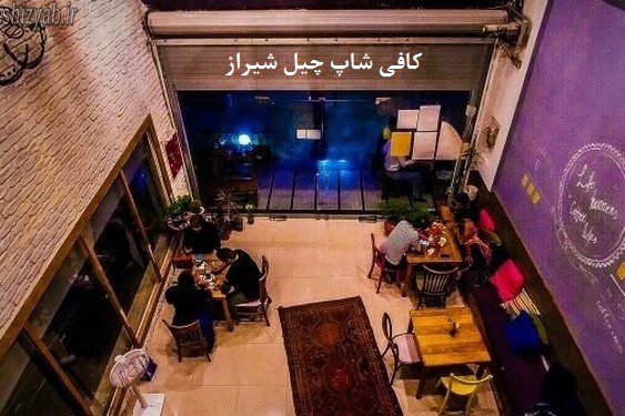 کافی شاپ چیل شیراز