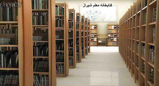 کتابخانه معلم شیراز