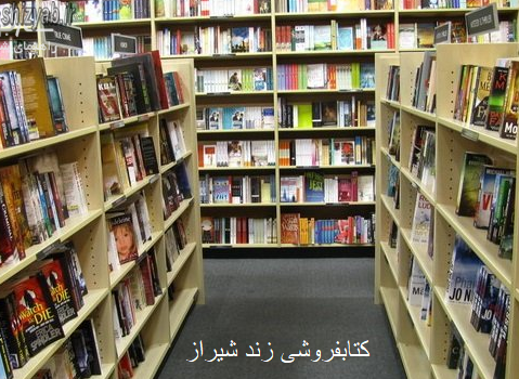 کتابفروشی زند شیراز