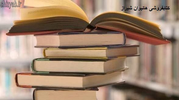 کتابفروشی هانیوان شیراز