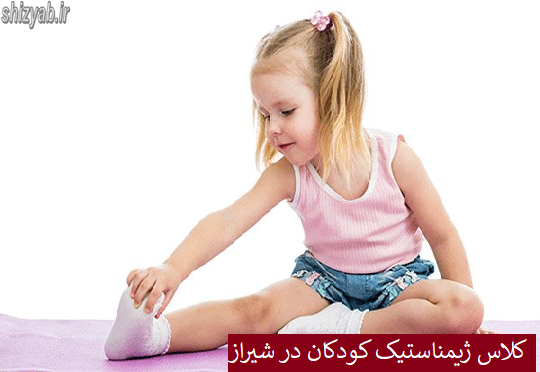 کلاس ژیمناستیک کودکان در شیراز
