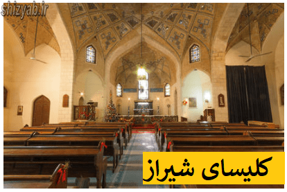 کلیسای شیراز