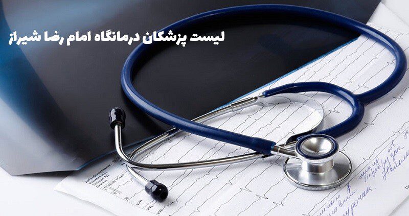 لیست پزشکان درمانگاه امام رضا شیراز