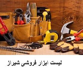 لیست ابزار فروشی شیراز