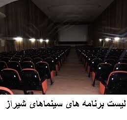 لیست برنامه های سینماهای شیراز