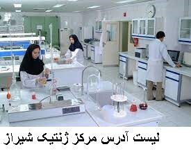 لیست آدرس مرکز ژنتیک شیراز