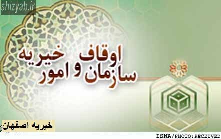 خیریه اصفهان
