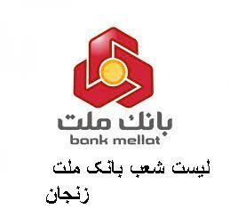 لیست شعب بانک ملت زنجان