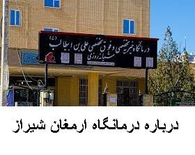 درباره درمانگاه ارمغان شیراز