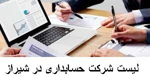 لیست شرکت حسابداری در شیراز