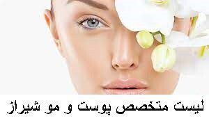 لیست متخصص پوست و مو شیراز