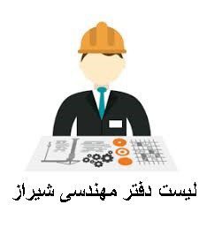 لیست دفتر مهندسی شیراز