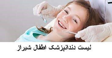 لیست دندانپزشک اطفال شیراز