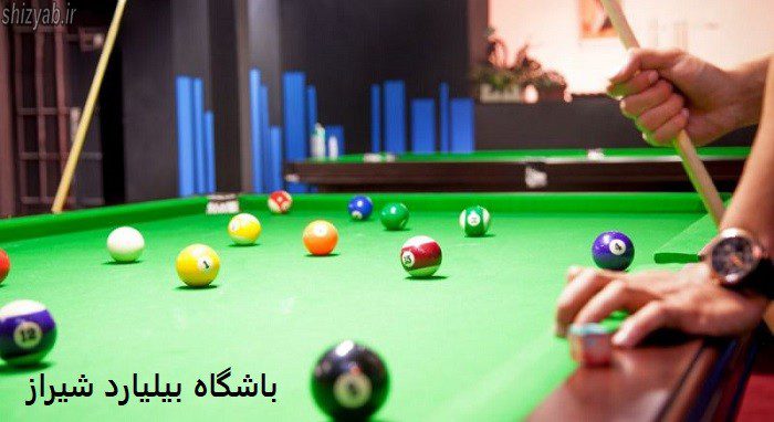 باشگاه بیلیارد شیراز